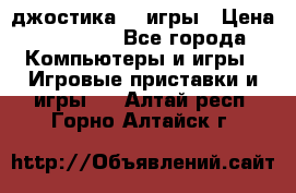 Sony Playstation 3   2 джостика  4 игры › Цена ­ 10 000 - Все города Компьютеры и игры » Игровые приставки и игры   . Алтай респ.,Горно-Алтайск г.